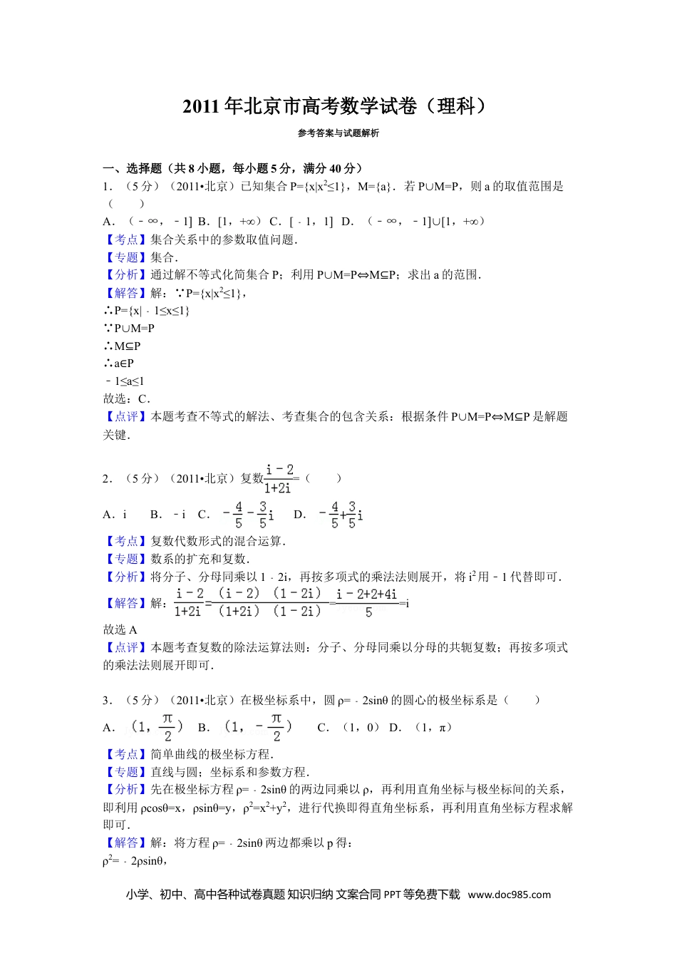 2011年高考数学试卷（理）（北京）（解析卷）.doc