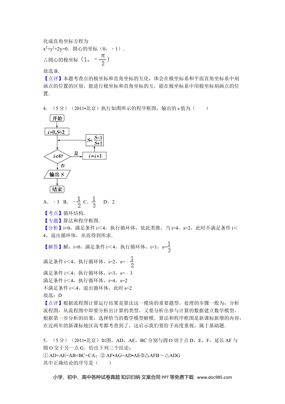 2011年高考数学试卷（理）（北京）（解析卷）.doc