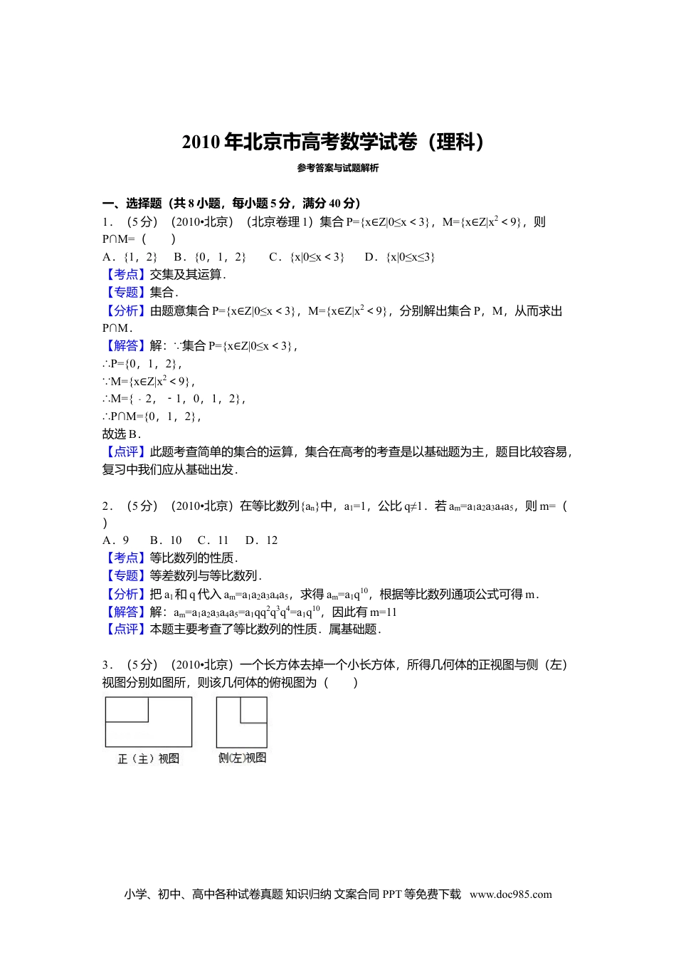 2010年高考数学试卷（理）（北京）（解析卷）.doc