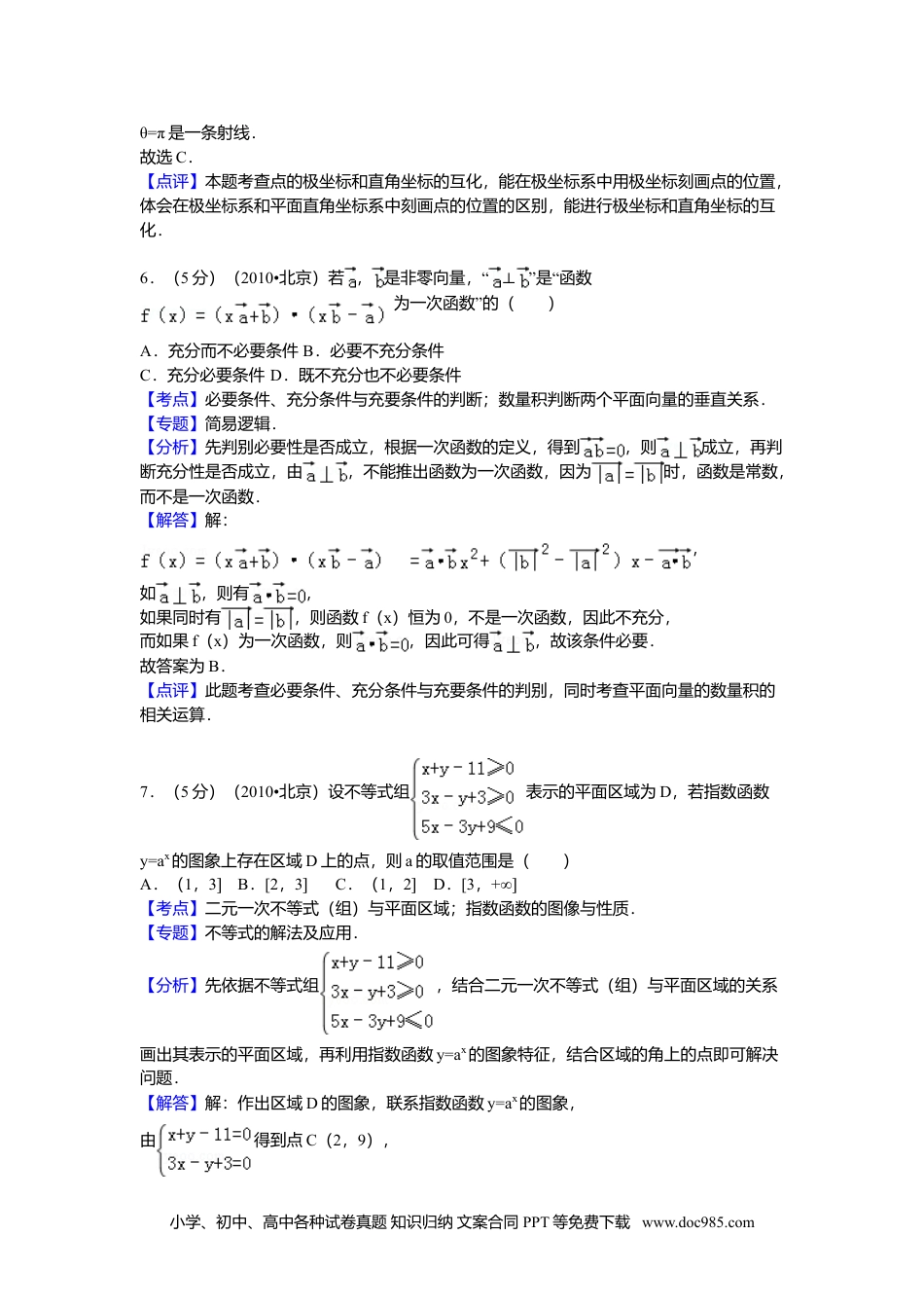 2010年高考数学试卷（理）（北京）（解析卷）.doc