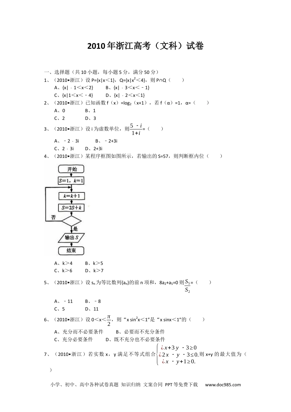 2010年高考数学试卷（文）（浙江）（空白卷）.docx