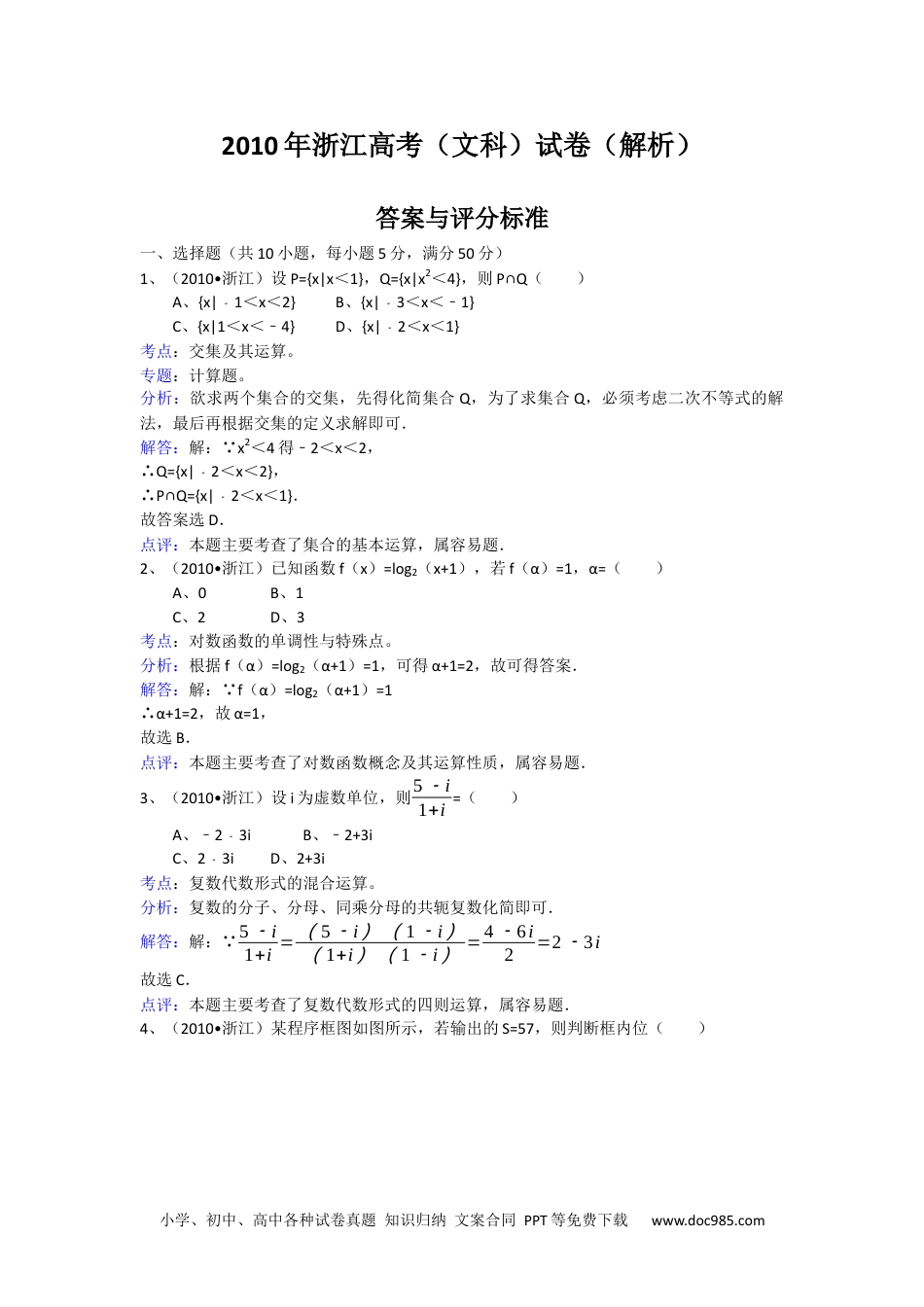 2010年高考数学试卷（文）（浙江）（解析卷）.docx