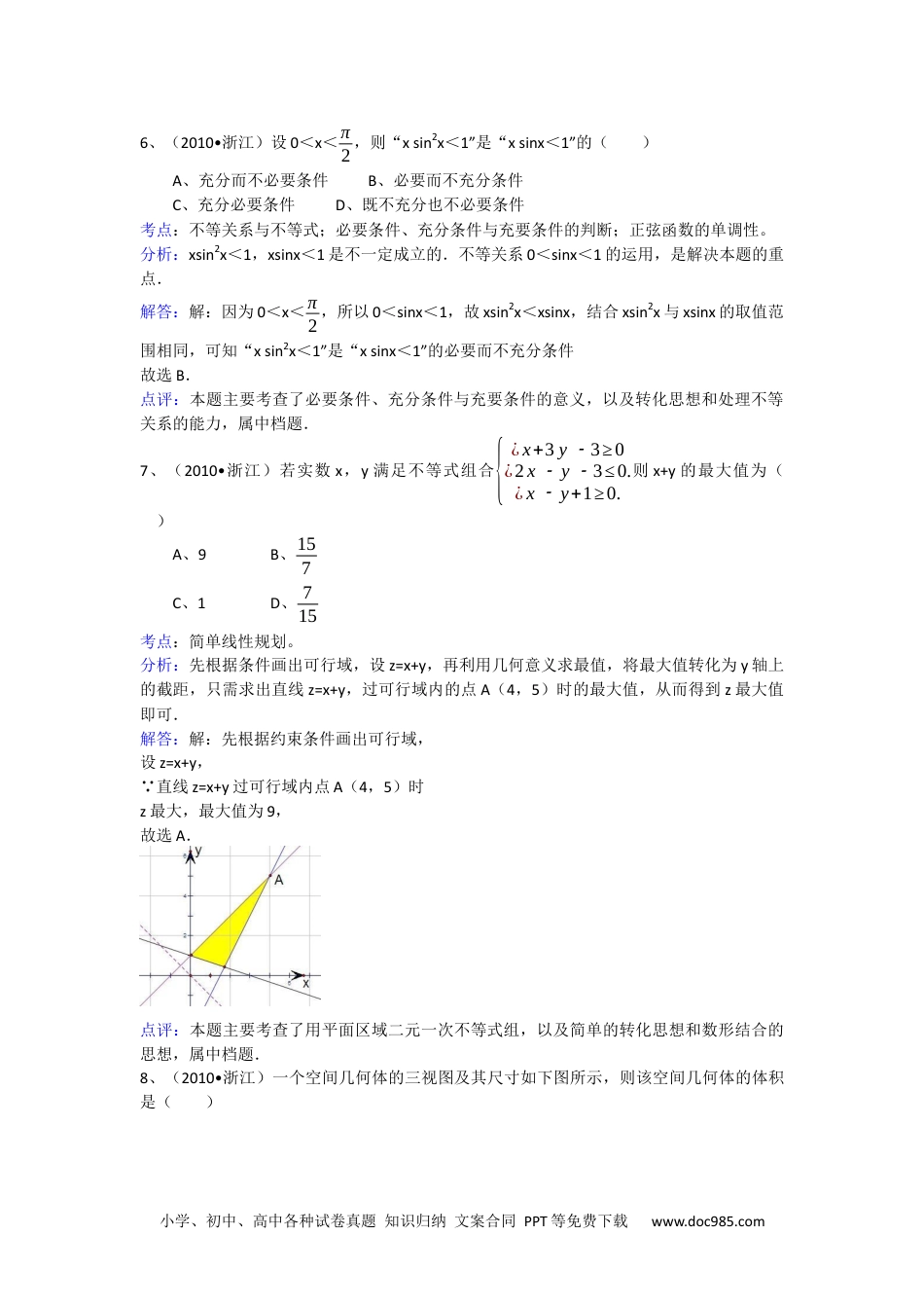 2010年高考数学试卷（文）（浙江）（解析卷）.docx