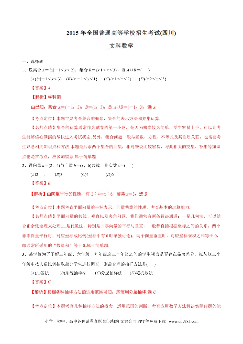 2015年高考数学试卷（文）（四川）（解析卷）.doc