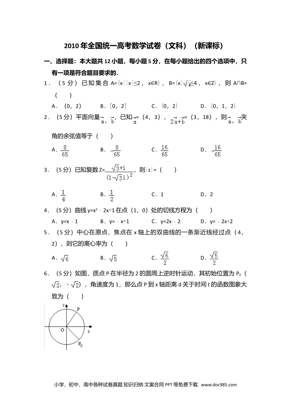 2010年高考数学试卷（文）（新课标）（空白卷）.doc