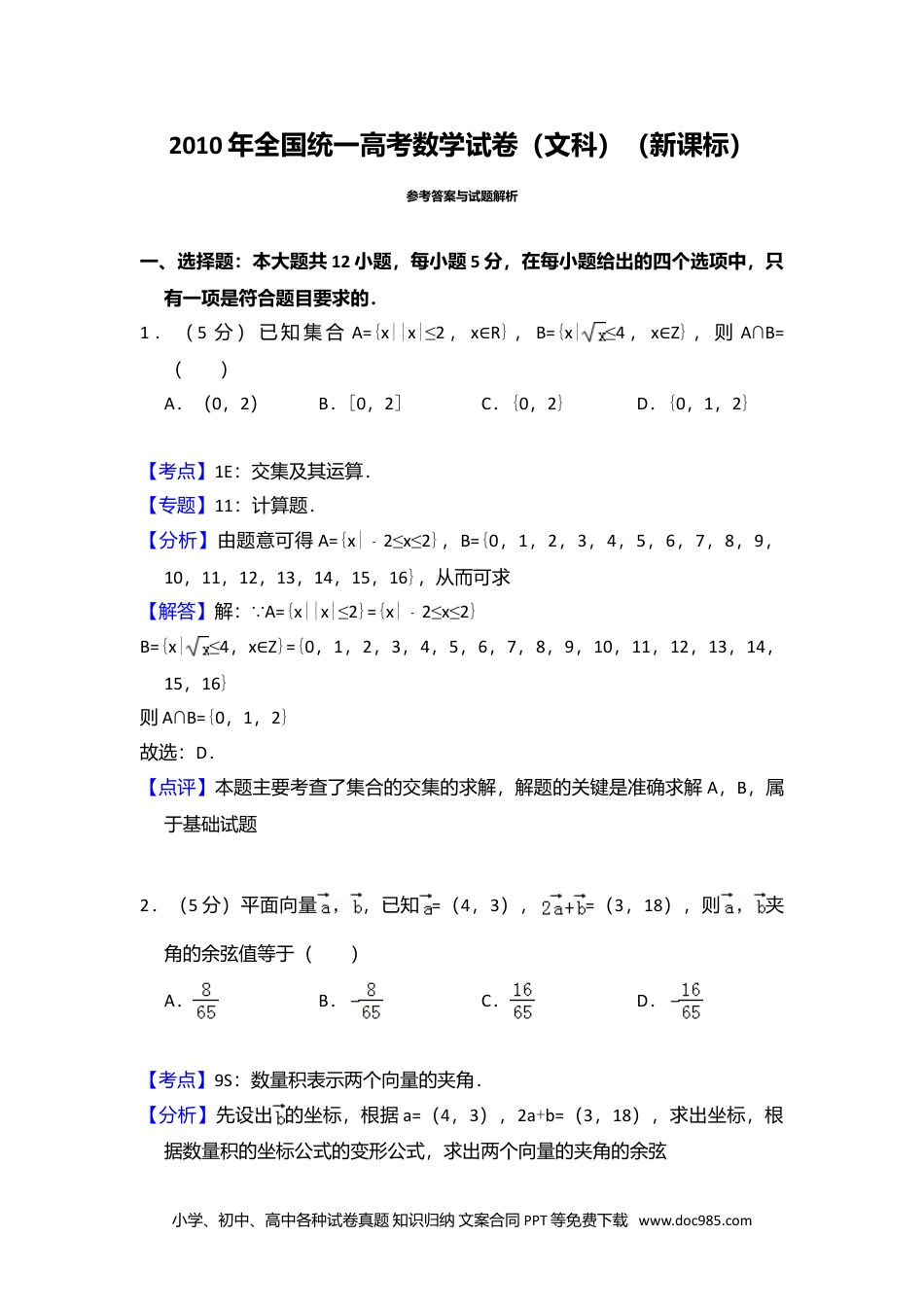 2010年高考数学试卷（文）（新课标）（解析卷）.doc