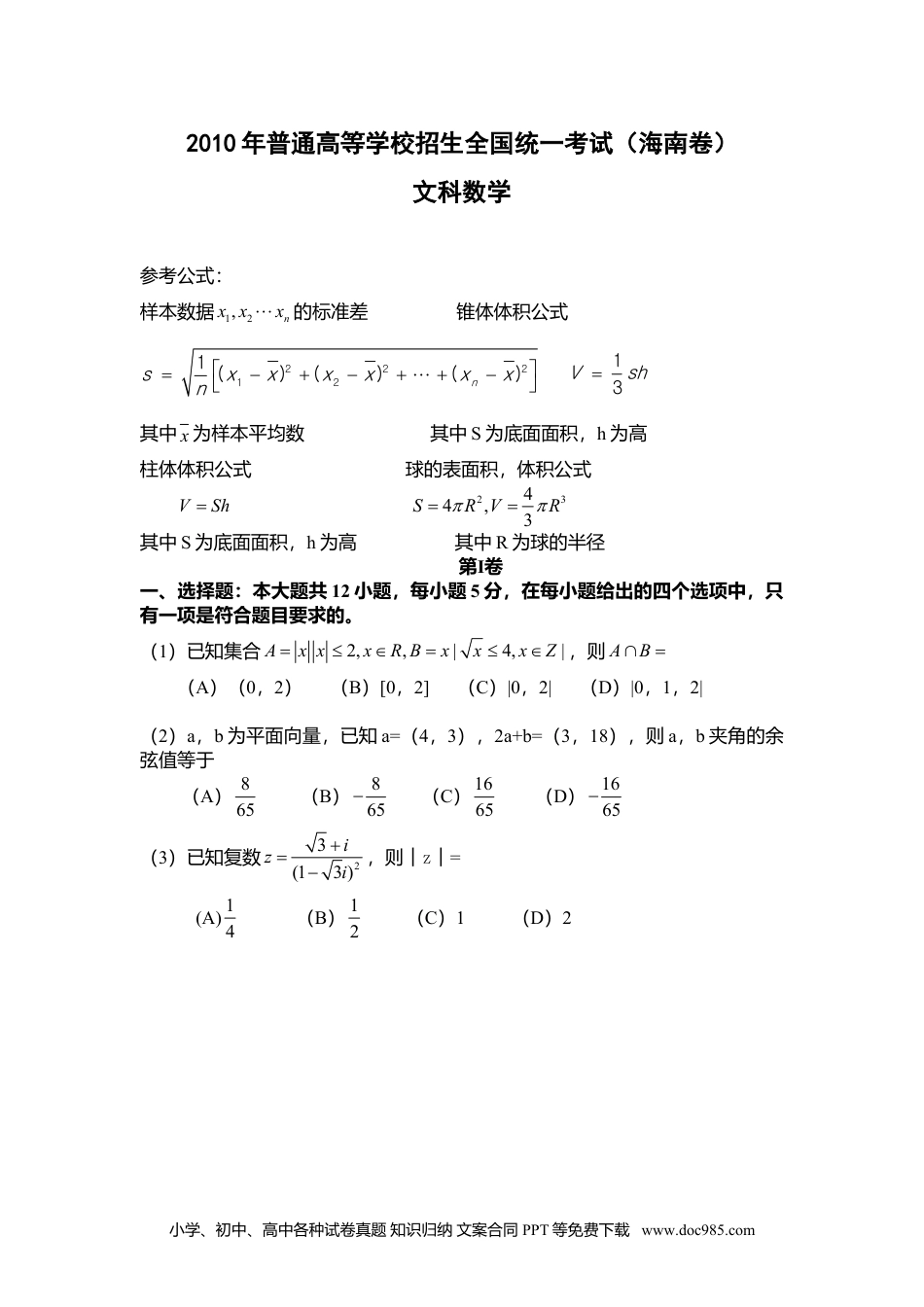 2010年高考数学试卷（文）（新课标）（海南宁夏）（空白卷）.doc