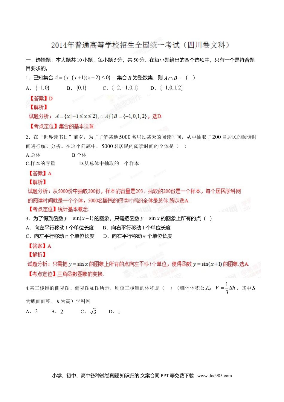 2014年高考数学试卷（文）（四川）（解析卷）.doc