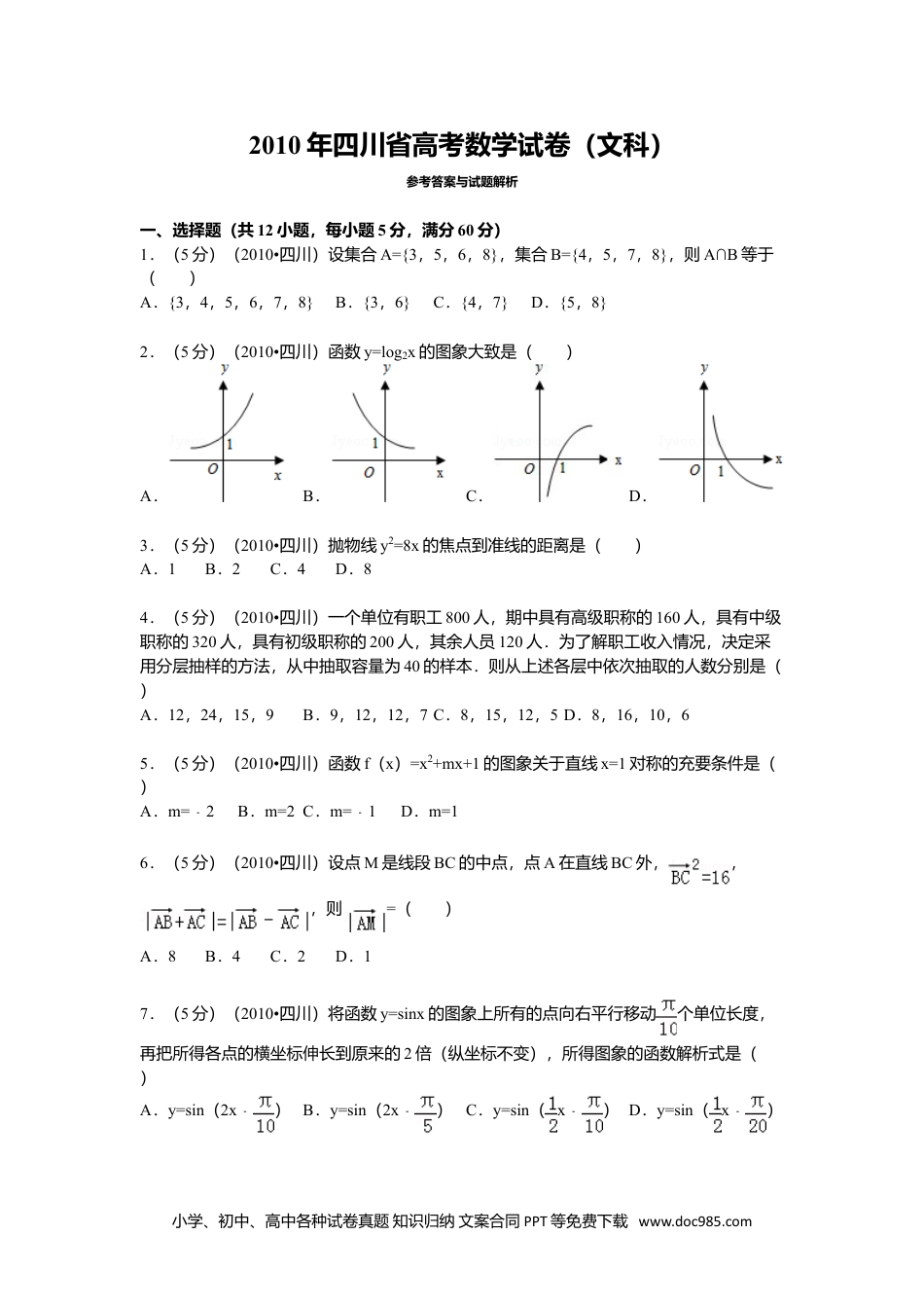 2010年高考数学试卷（文）（四川）（空白卷）.doc