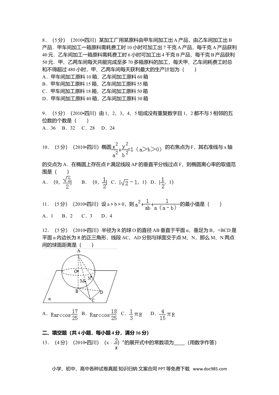 2010年高考数学试卷（文）（四川）（空白卷）.doc