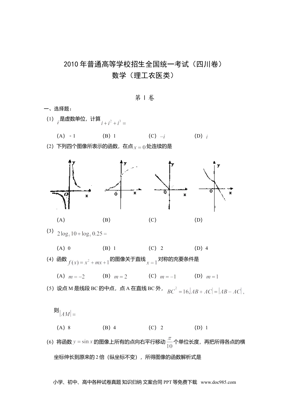 2010年高考数学试卷（理）（四川）（空白卷）.doc