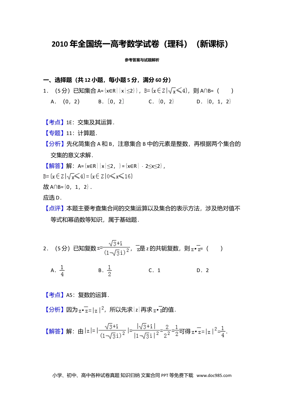 2010年高考数学试卷（理）（新课标）（解析卷）.doc