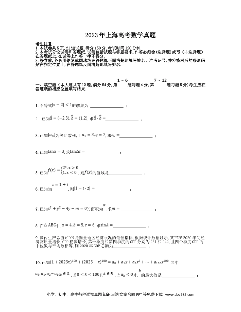 2023年高考数学试卷（上海）（秋考）（空白卷）.doc