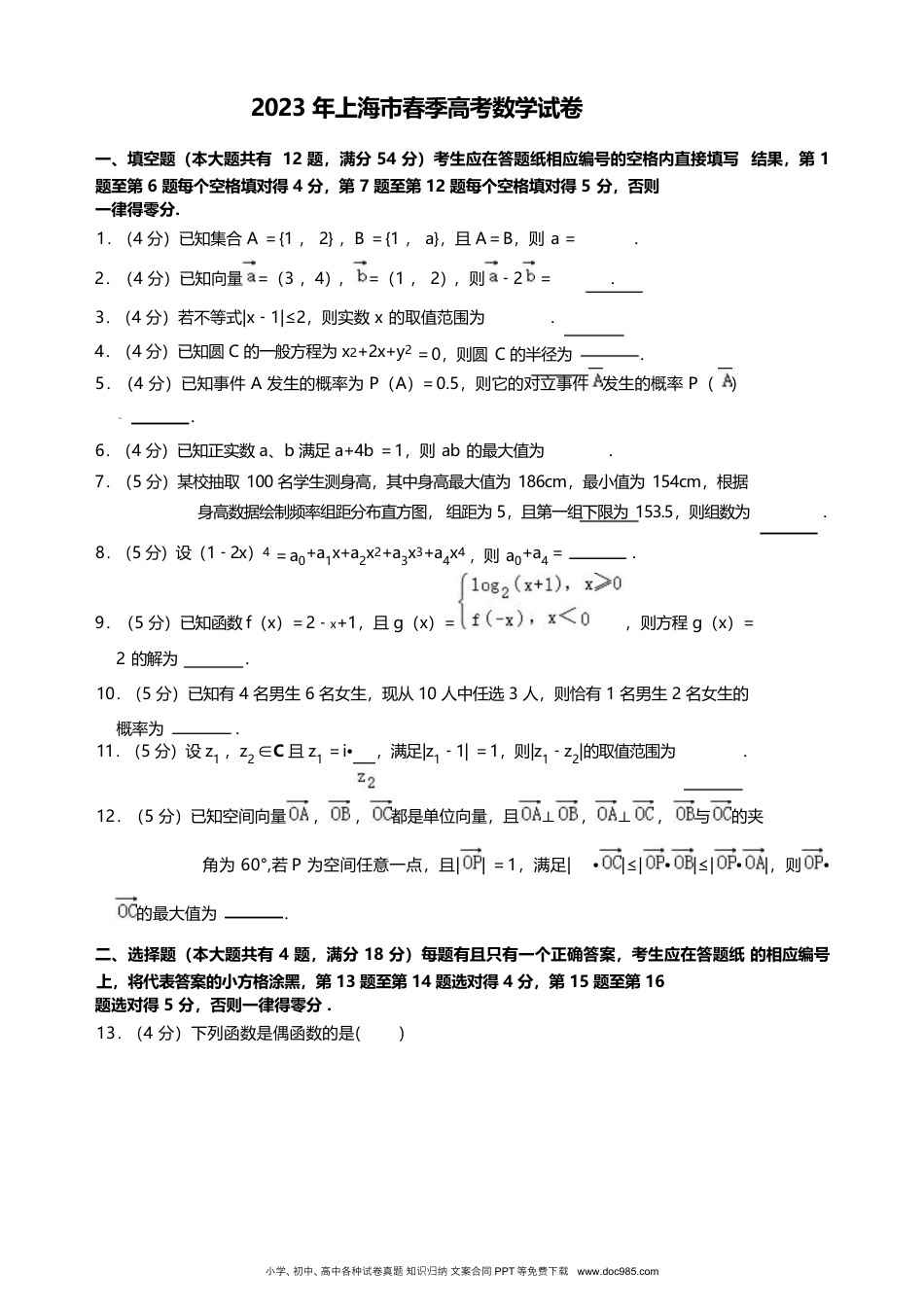 2023年高考数学试卷（上海）（春考）（空白卷）.docx