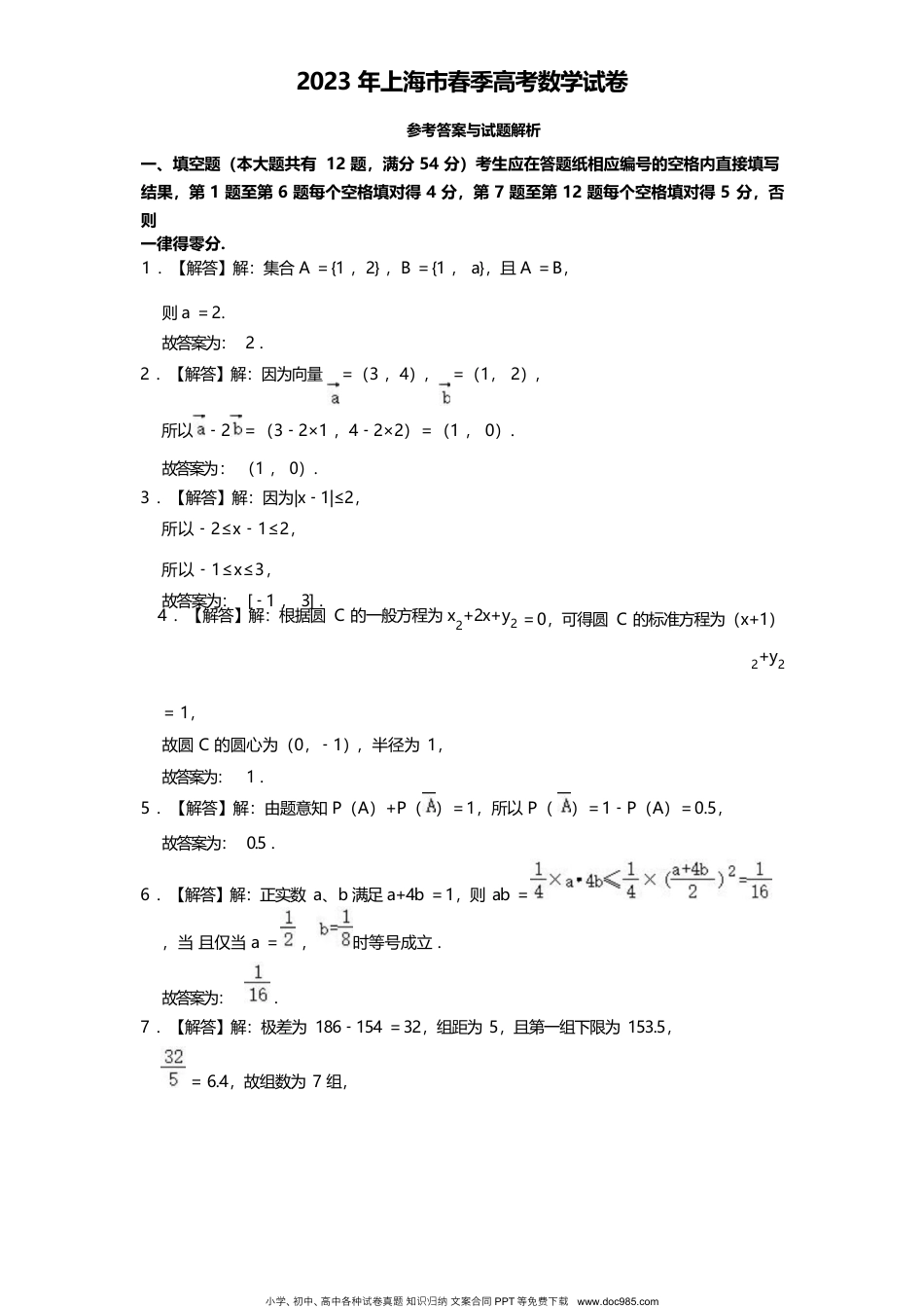 2023年高考数学试卷（上海）（春考）（解析卷）.docx