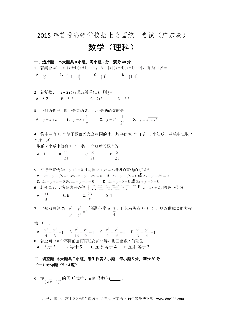 2015年高考数学试卷（理）（广东）（空白卷）.doc