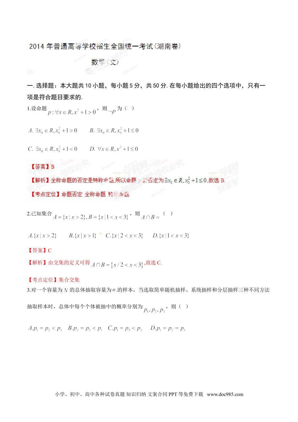 2014年高考数学试卷（文）（湖南）（解析卷）.doc