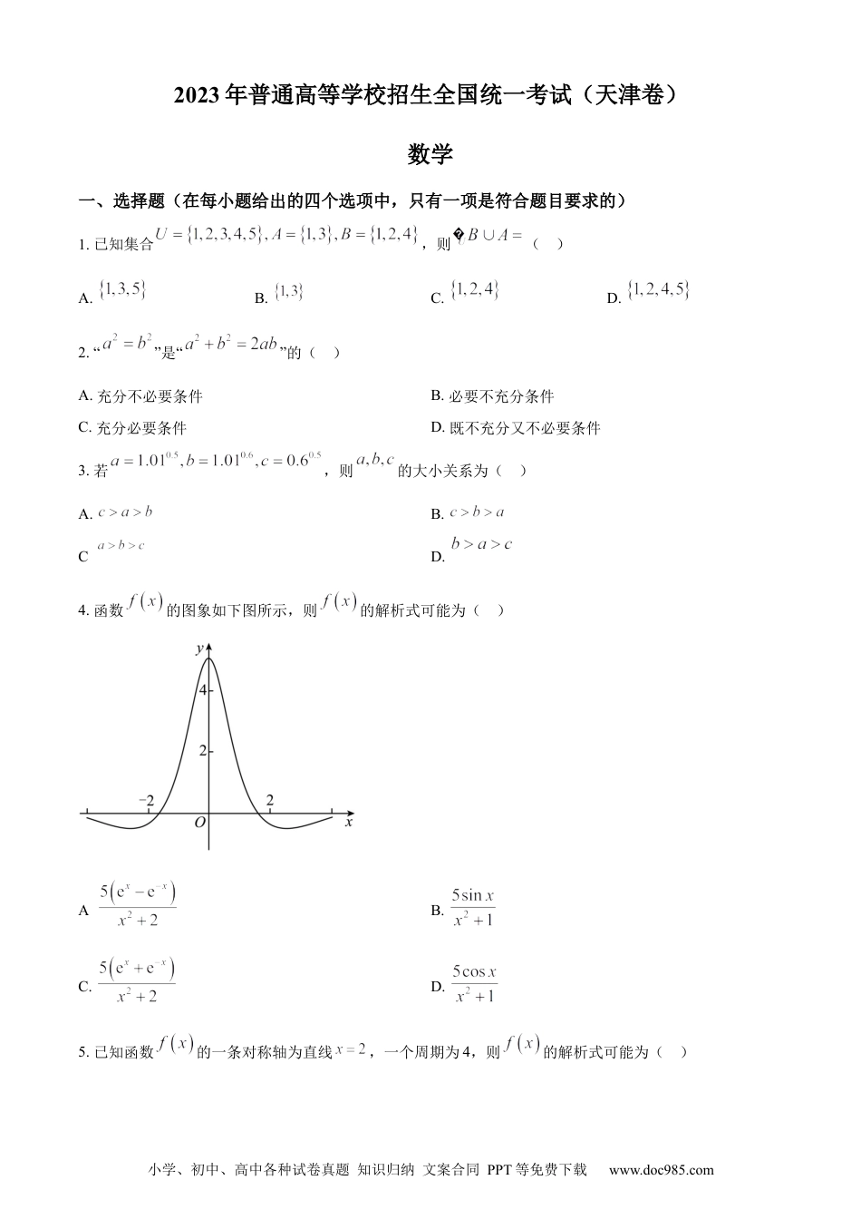 2023年高考数学试卷（天津）（空白卷）.docx