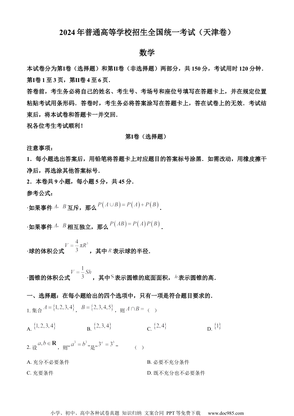 2024年高考数学试卷（天津）（空白卷） (1).docx