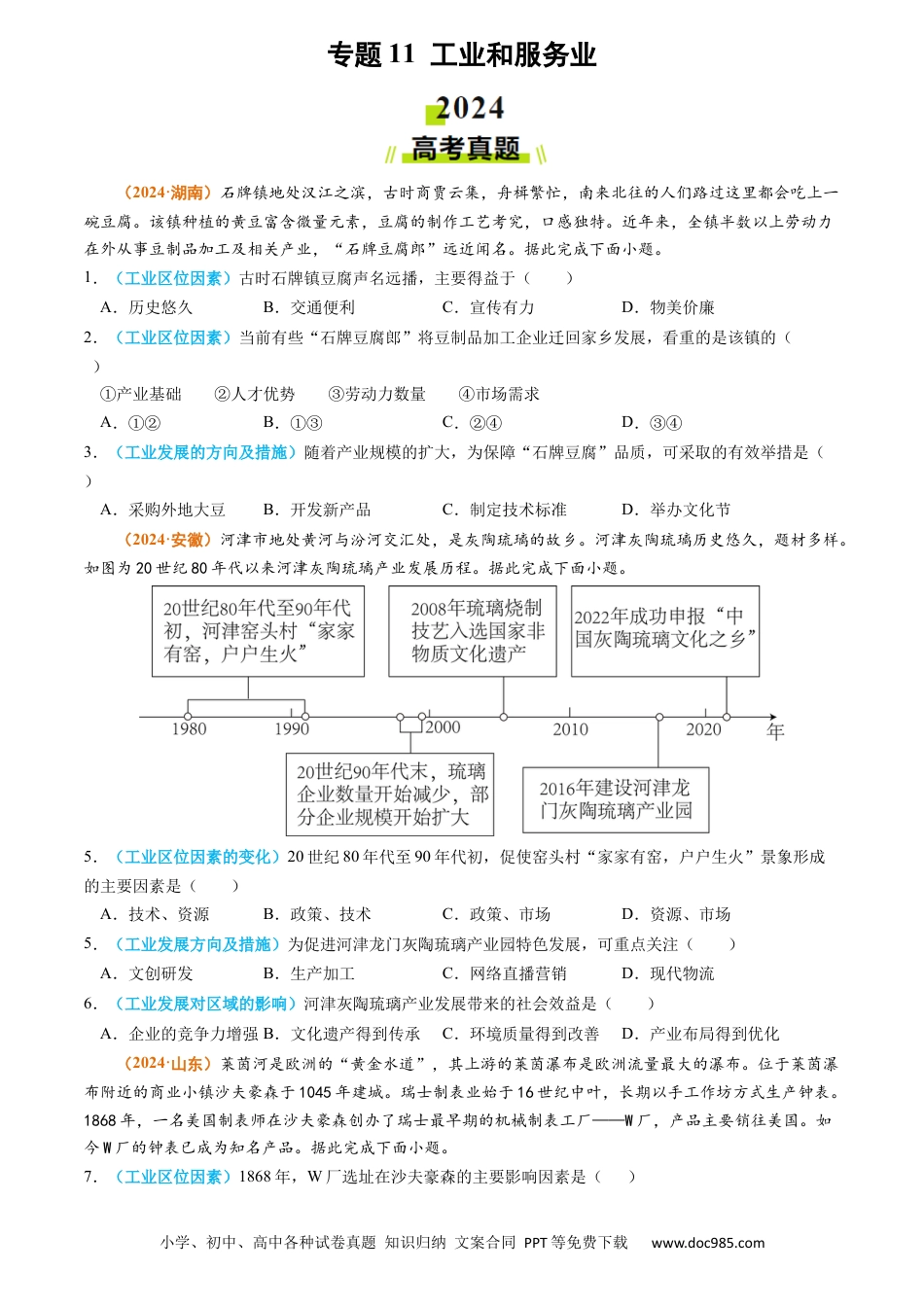 高考地理专题11 工业和服务业2024年高考真题和模拟题地理分类汇编（学生卷）.docx