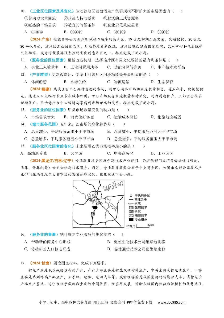 高考地理专题11 工业和服务业2024年高考真题和模拟题地理分类汇编（学生卷）.docx