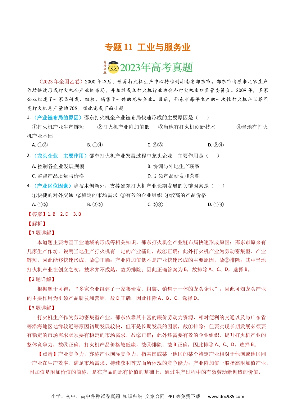 高考地理专题11 工业与服务业-学易金卷：2023年高考真题和模拟题地理分项汇编（解析卷）.docx