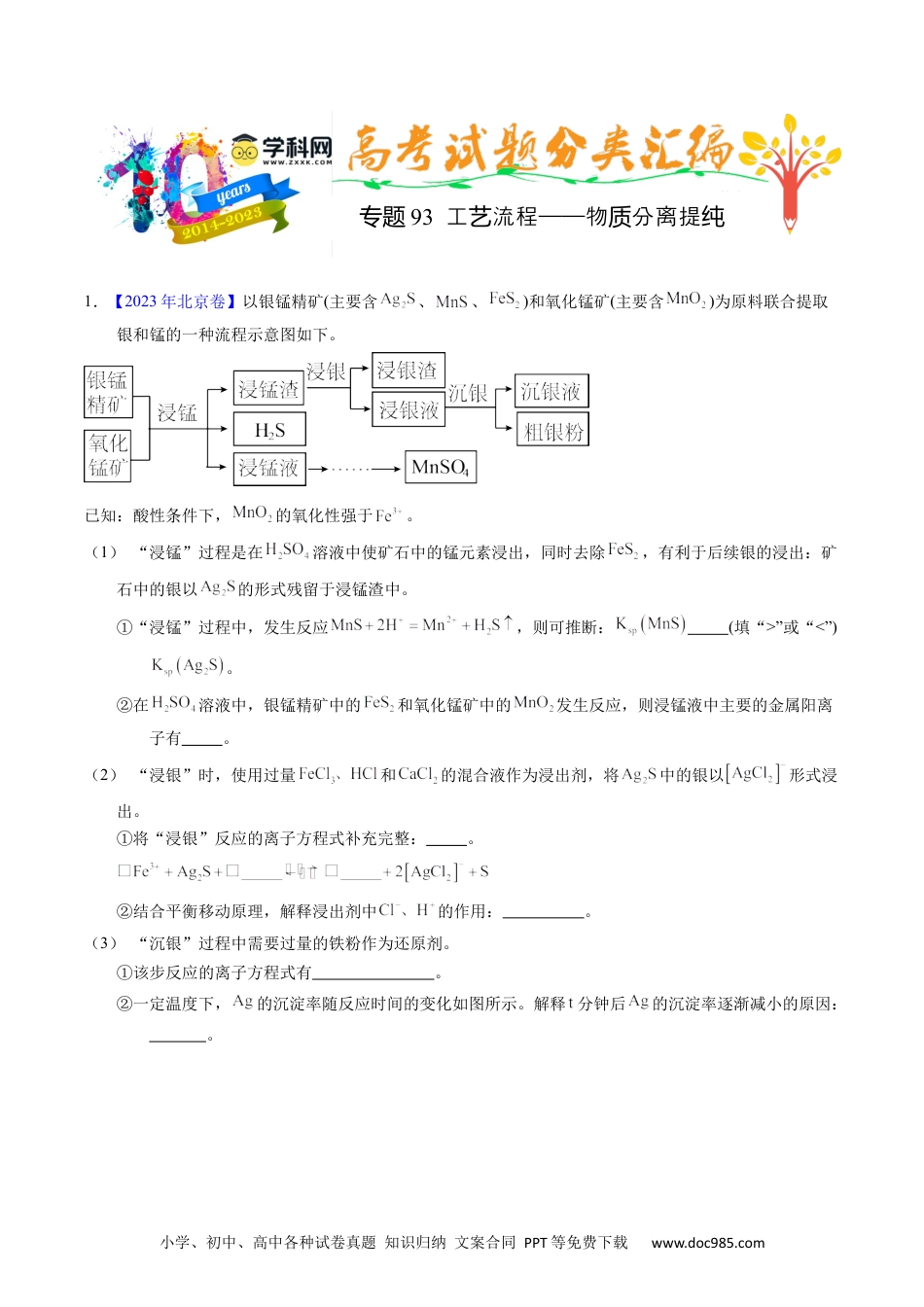 高考化学专题93  工艺流程——物质分离提纯（原卷卷）.docx