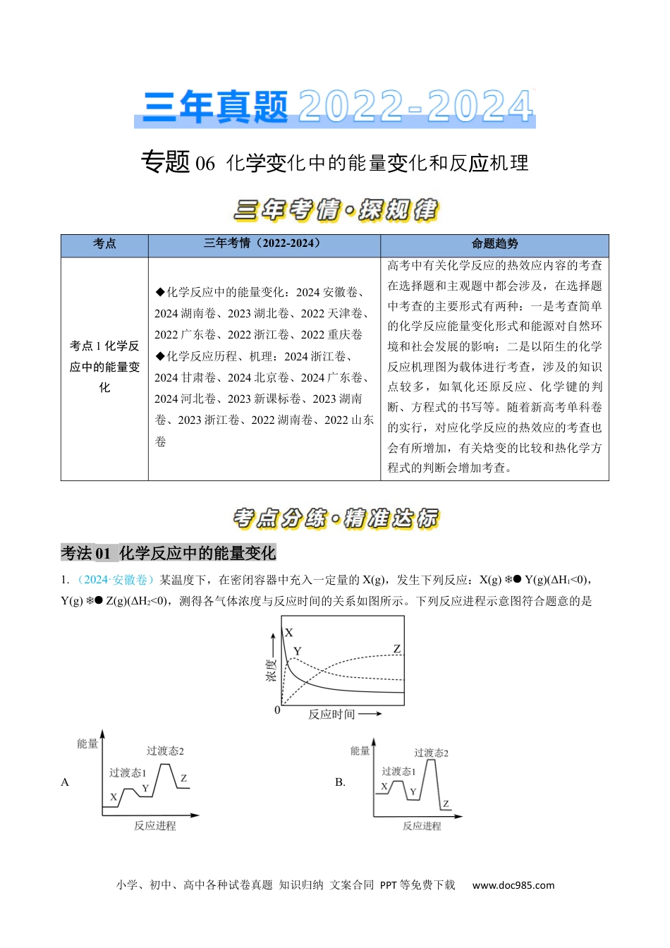 高考化学专题06 化学反应中的能量变化和反应机理-三年（2022-2024）高考化学真题分类汇编（全国通用）（教师卷）.docx