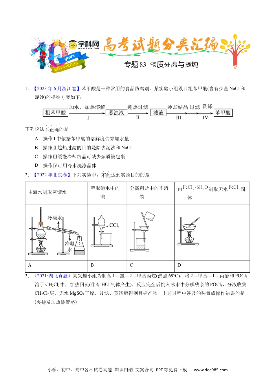 高考化学专题83  物质分离与提纯（原卷卷）.docx