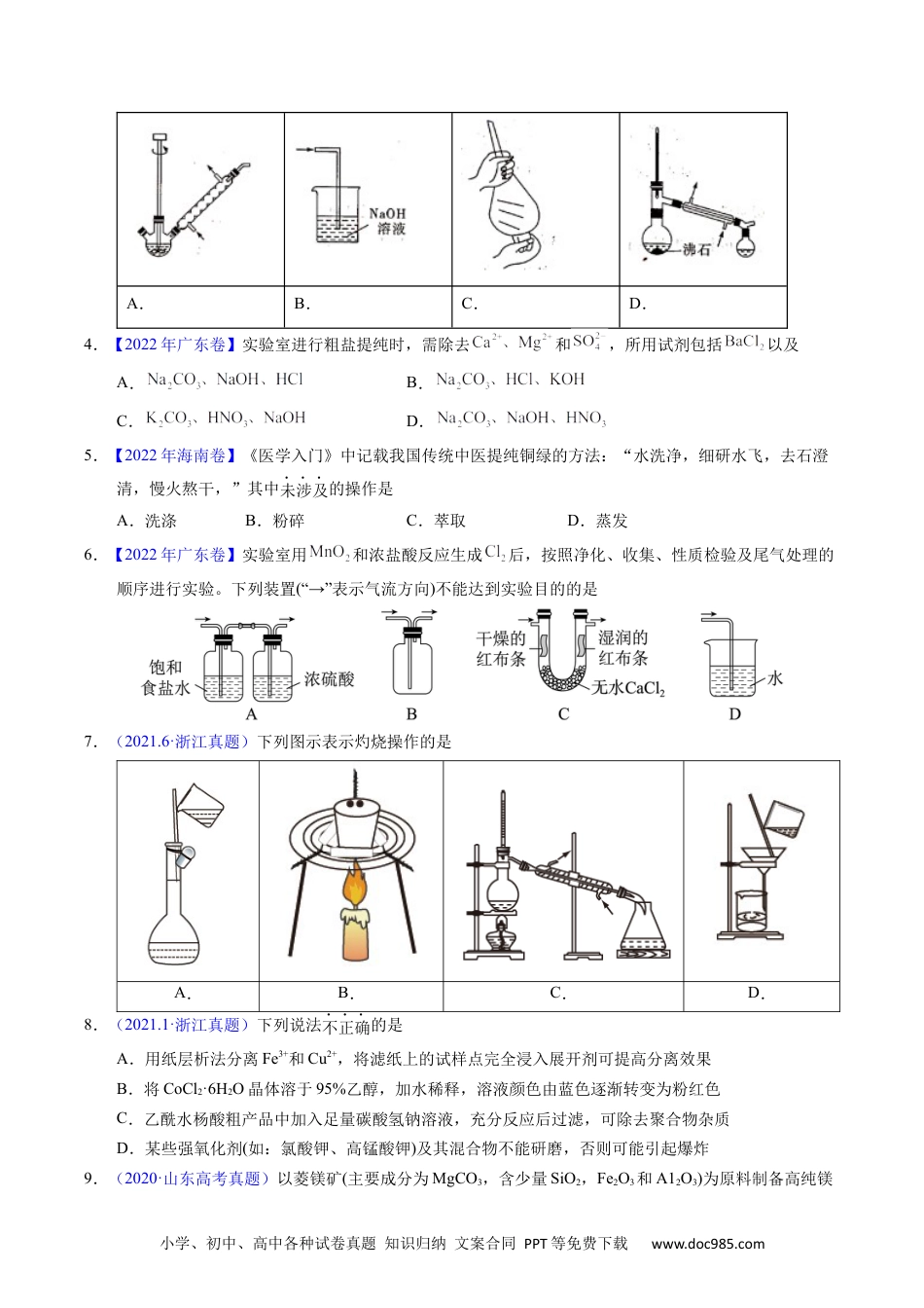 高考化学专题83  物质分离与提纯（原卷卷）.docx