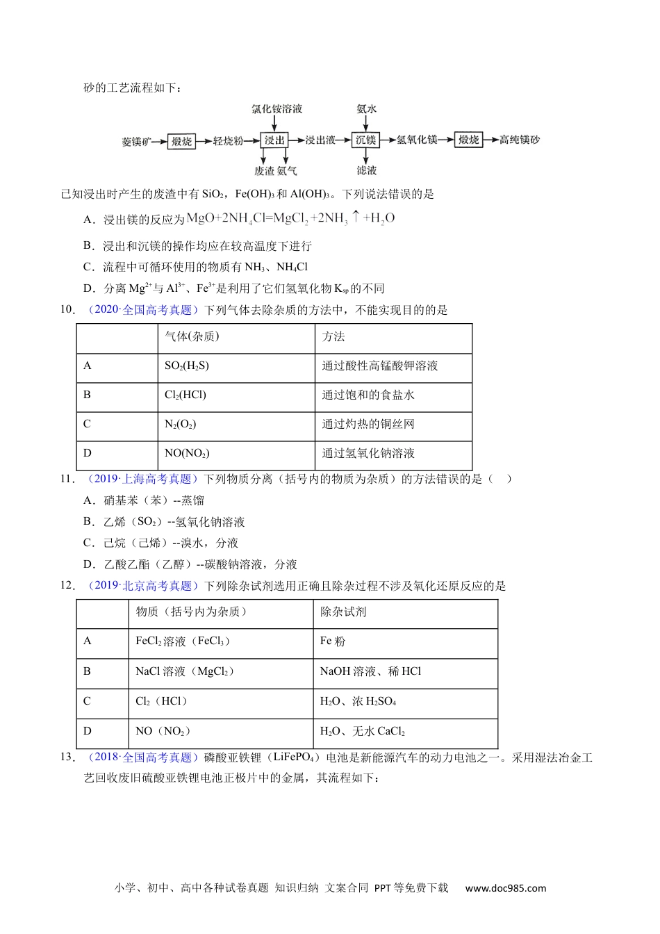 高考化学专题83  物质分离与提纯（原卷卷）.docx