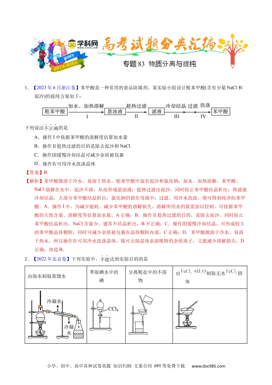 高考化学专题83  物质分离与提纯（解析卷）.docx