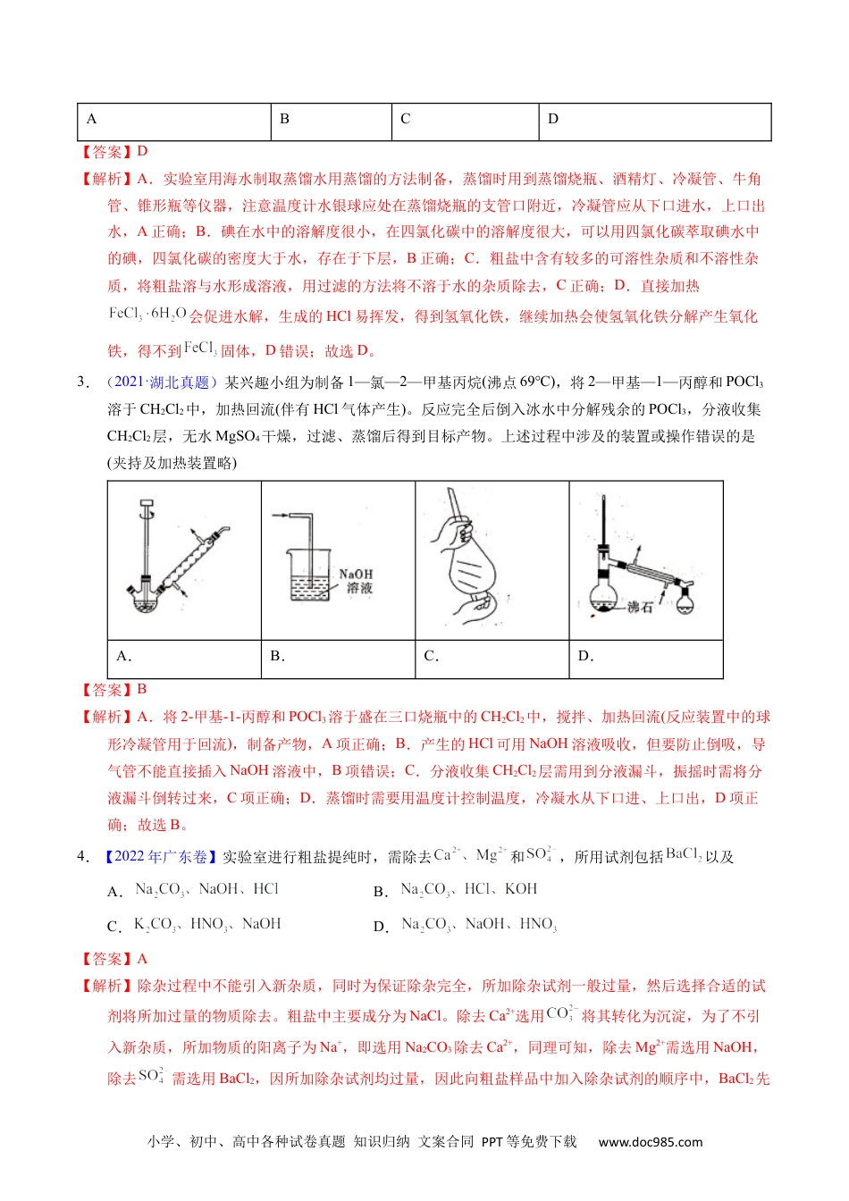 高考化学专题83  物质分离与提纯（解析卷）.docx