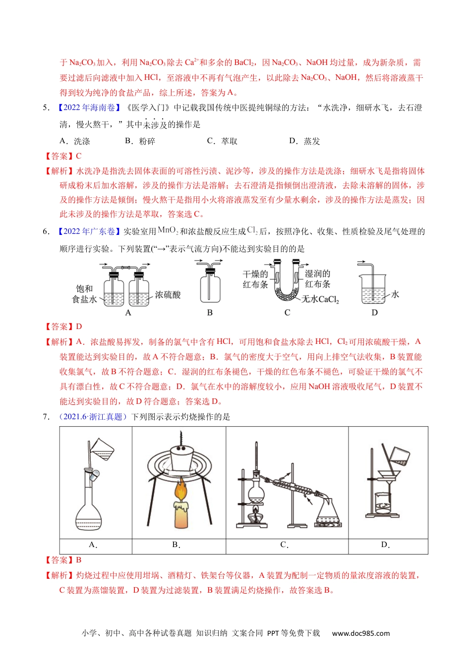 高考化学专题83  物质分离与提纯（解析卷）.docx