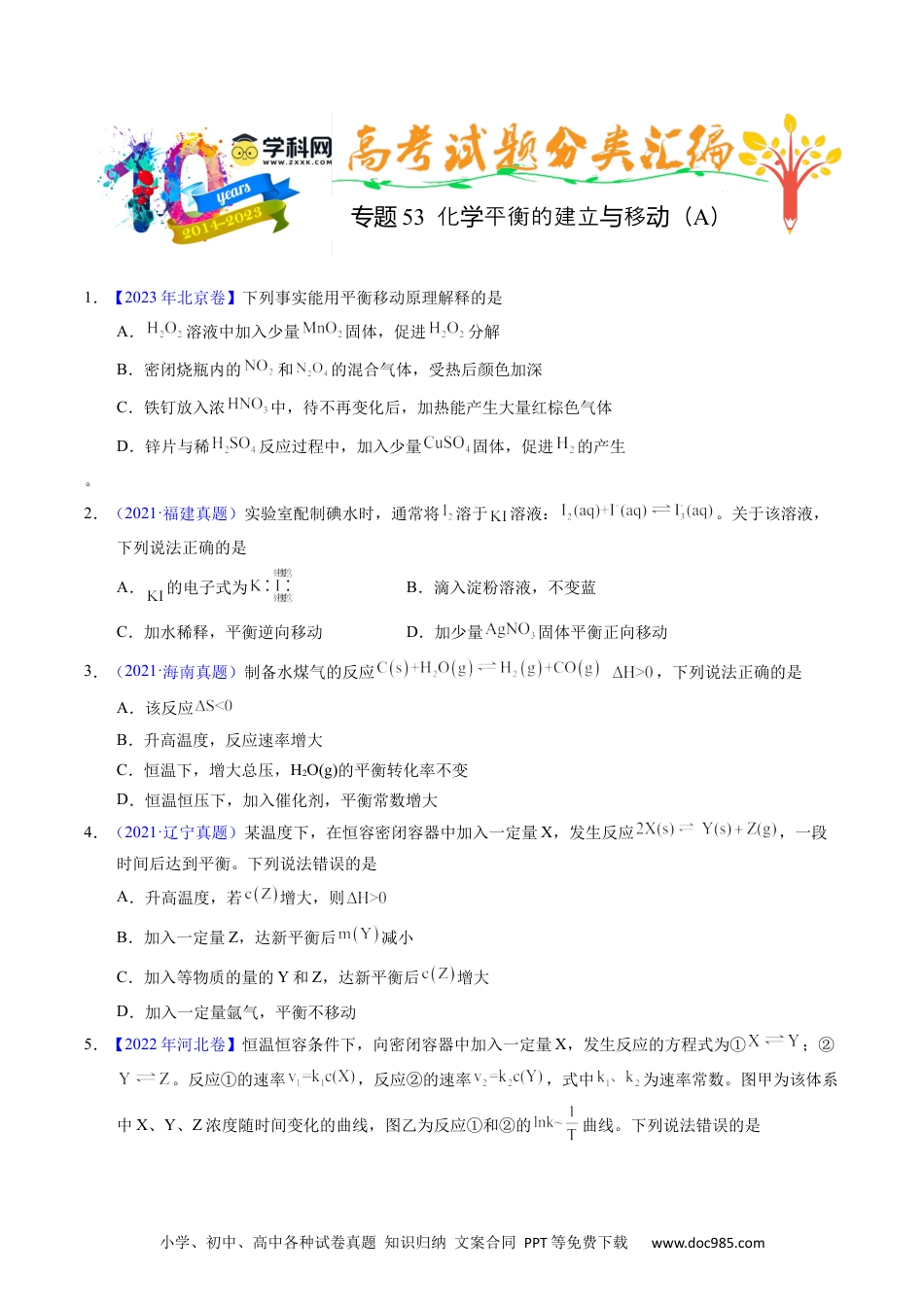 高考化学专题53  化学平衡的建立与移动（A）（原卷卷）.docx