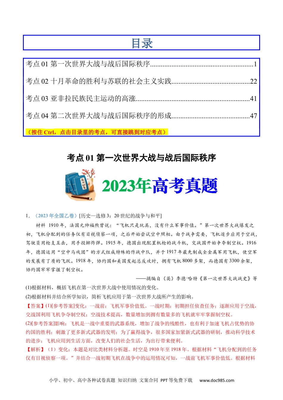 高考历史专题16  两次世界大战、十月革命与国际秩序的演变（解析卷）.docx