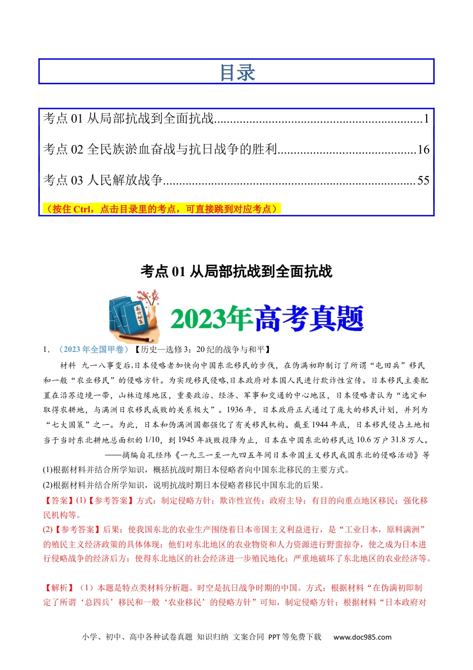 高考历史专题08  中华民族的抗日战争和人民解放战争（解析卷）.docx