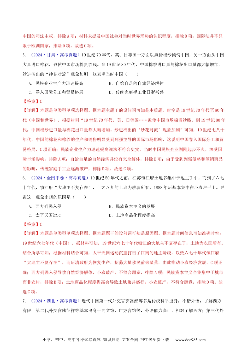 高考历史专题05  工业文明冲击下中国的转型（1840-1894）（教师卷）- 2024年高考真题和模拟题历史分类汇编（全国通用）.docx