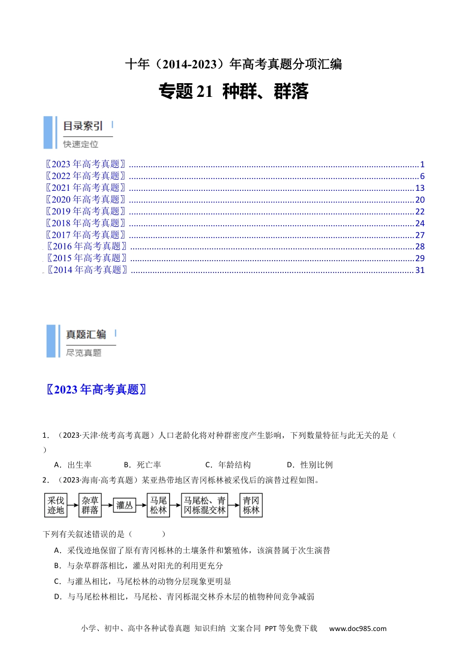 高考生物专题21 种群、群落（原卷卷）.docx