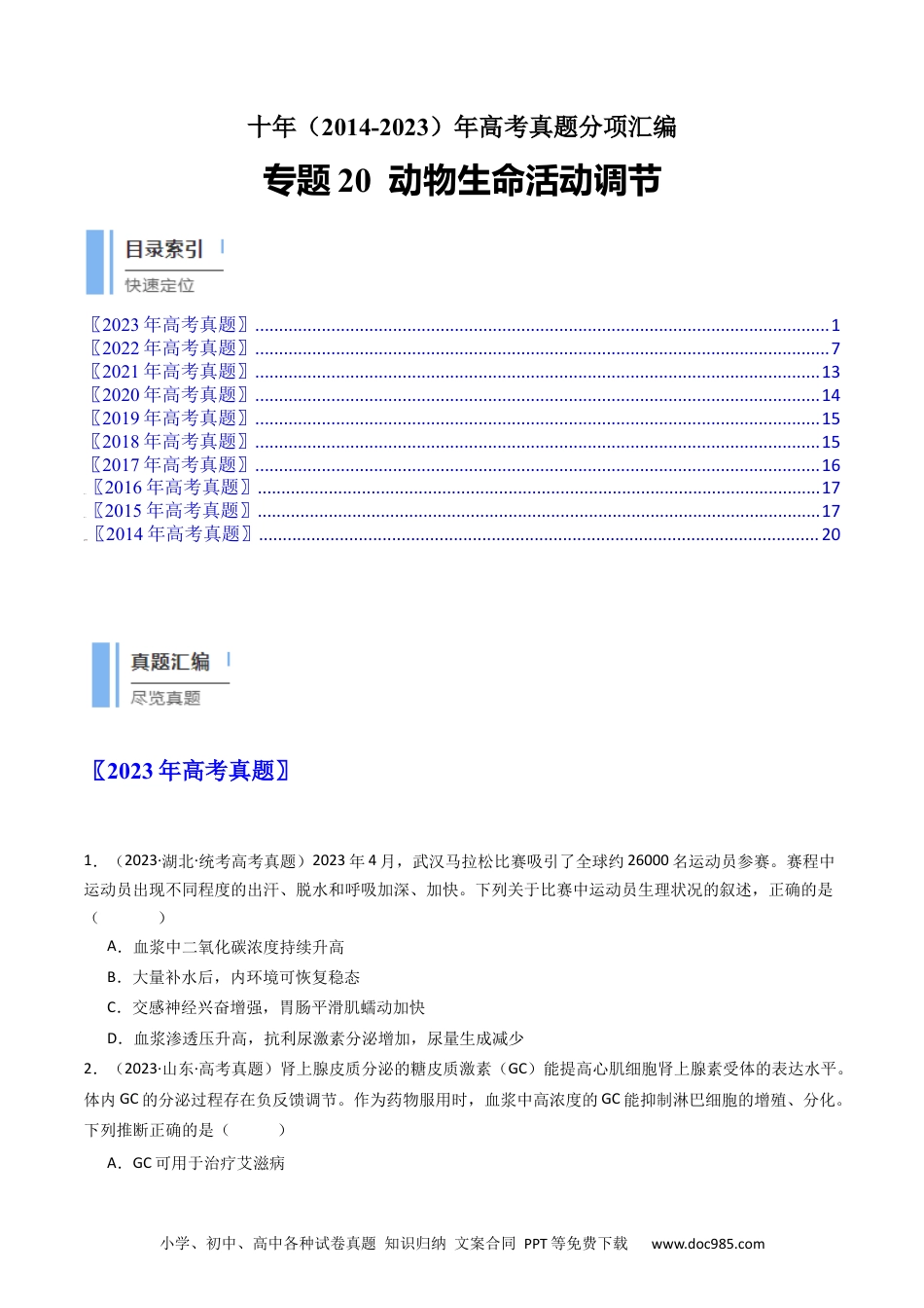 高考生物专题20 动物生命活动调节的综合（原卷卷）.docx