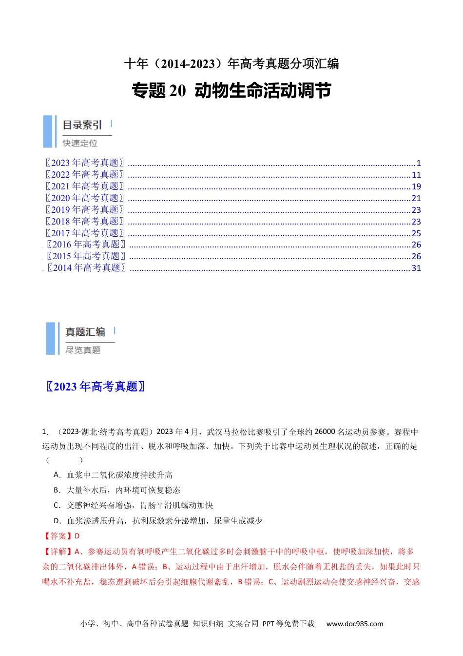 高考生物专题20 动物生命活动调节的综合（解析卷）.docx