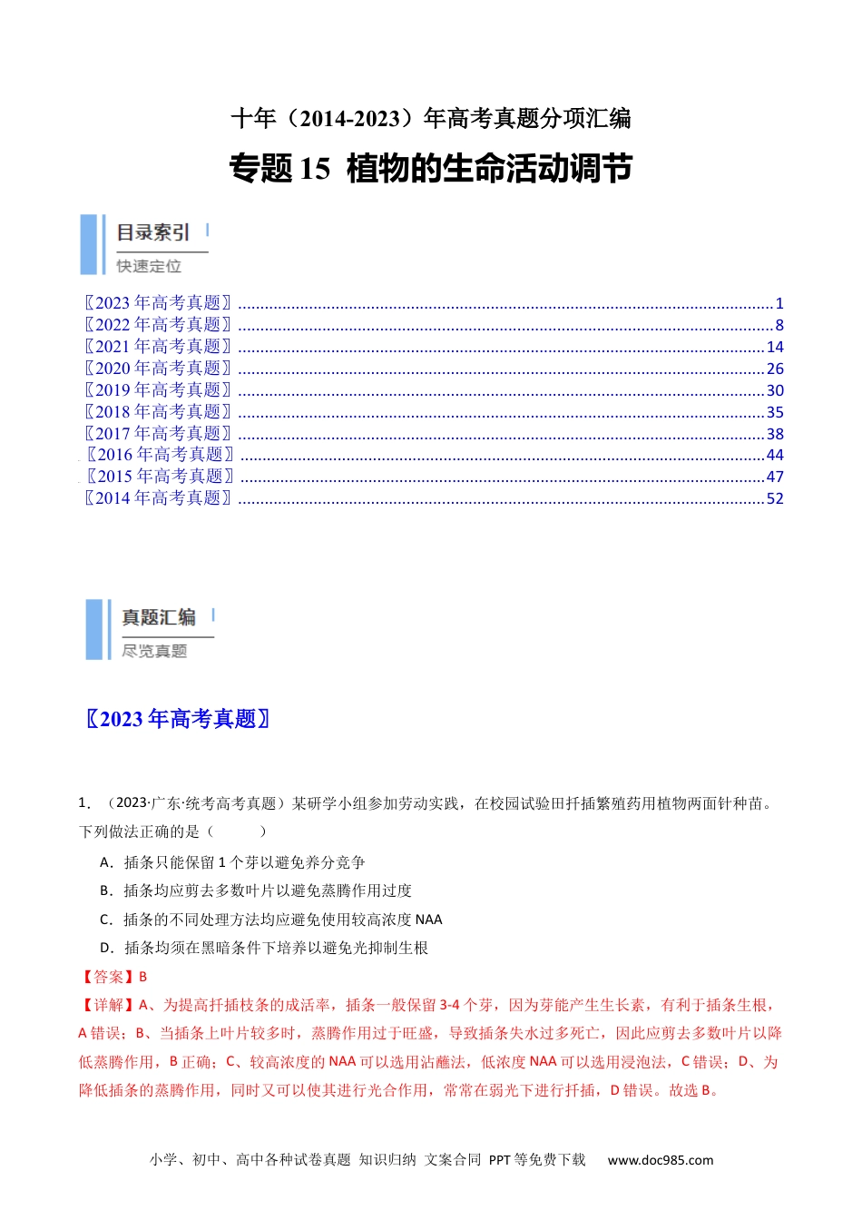 高考生物专题15 植物的生命活动调节（解析卷）.docx