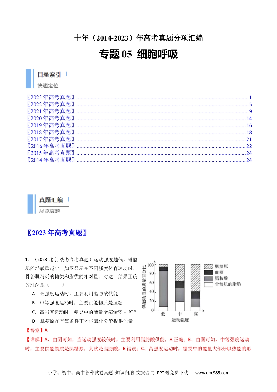 高考生物专题05 细胞呼吸（解析卷）.docx