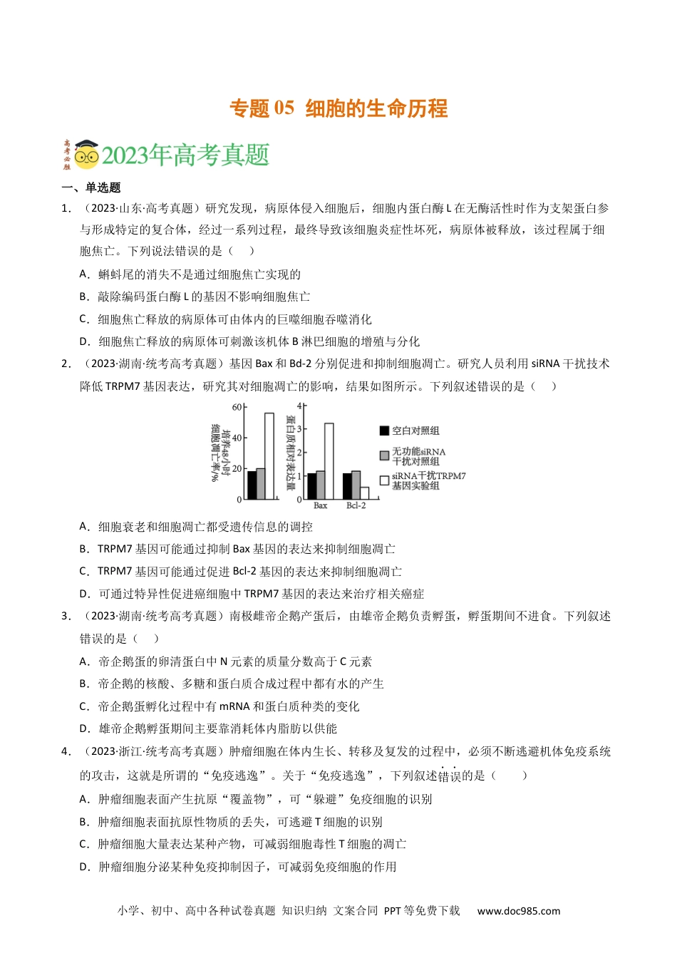 高考生物专题05 细胞的生命历程（学生卷）.docx