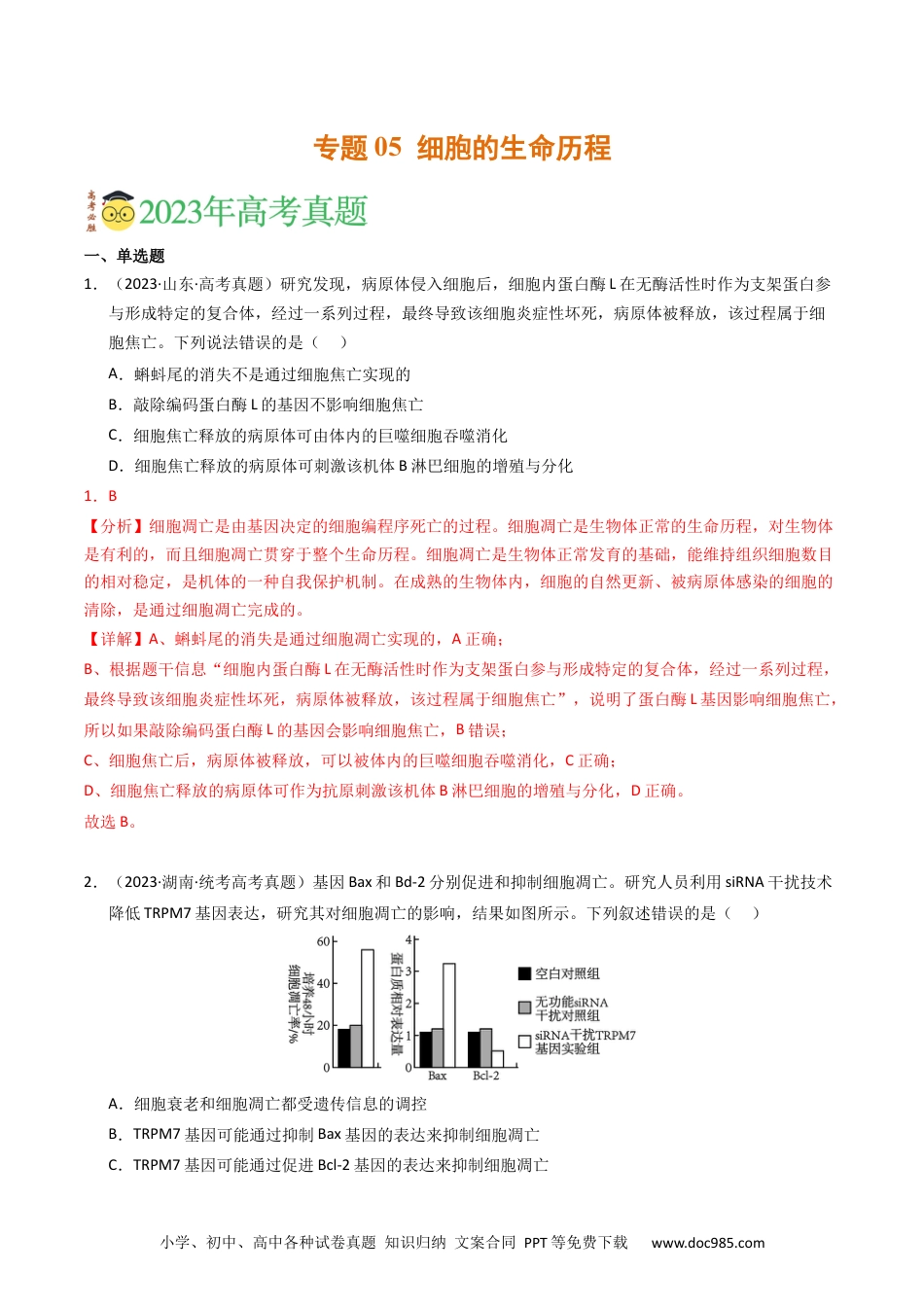 高考生物专题05 细胞的生命历程（解析卷）.docx