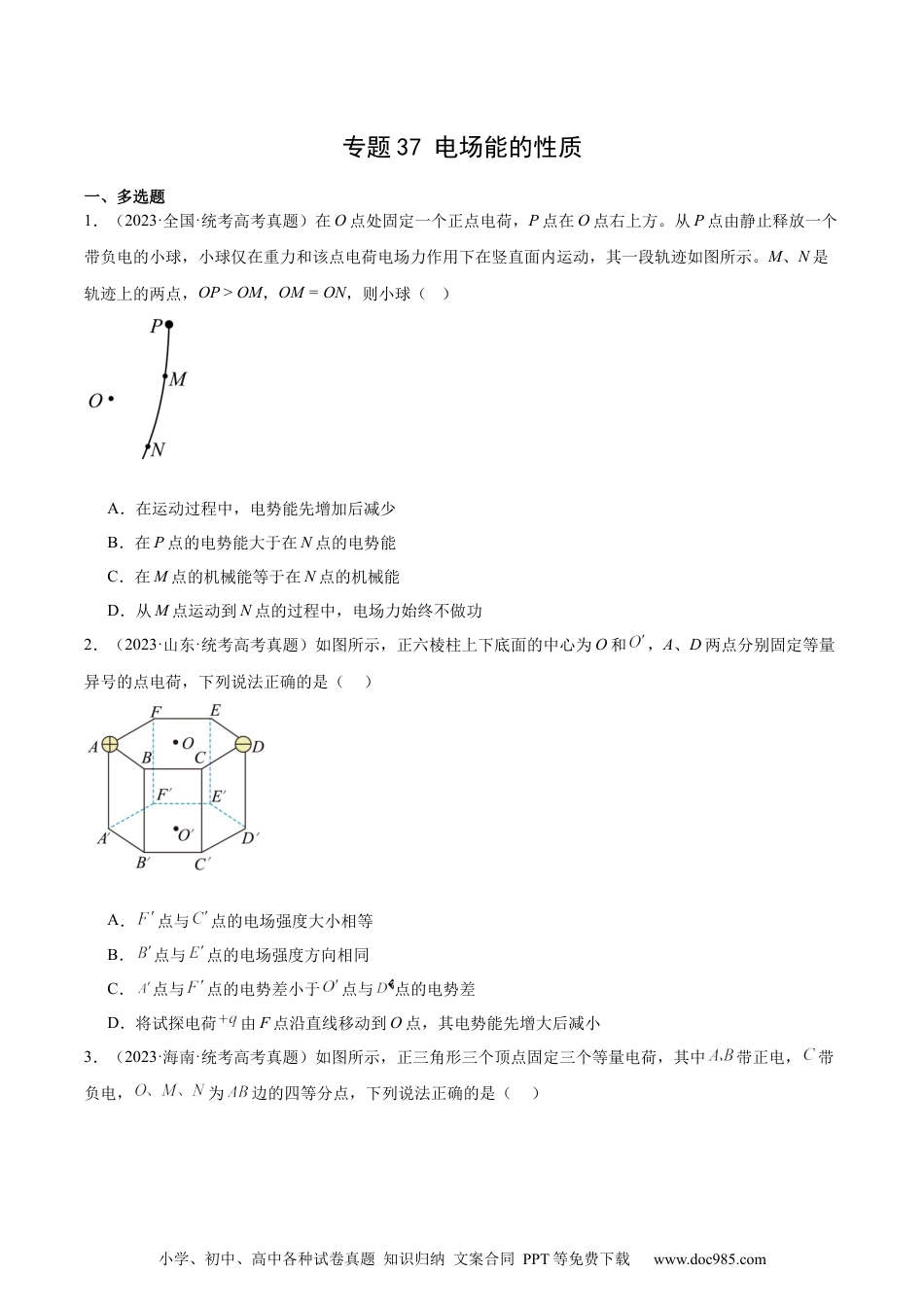 高考物理专题37 电场能的性质（原卷卷）-十年（2014-2023）高考物理真题分项汇编（全国通用）.docx