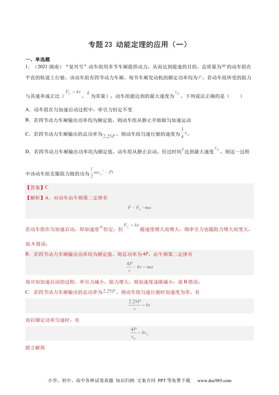 高考物理专题23 动能定理的应用（一）（解析卷）-十年（2014-2023）高考物理真题分项汇编（全国通用）.docx