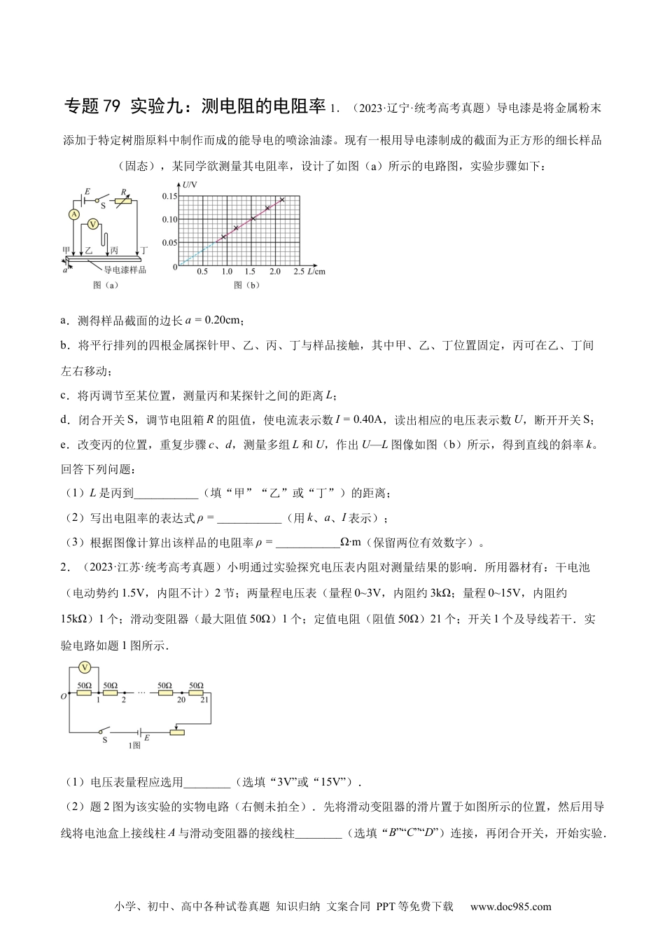 高考物理专题78 实验九：测量电阻丝电阻率（原卷卷）-十年（2014-2023）高考物理真题分项汇编（全国通用）.docx