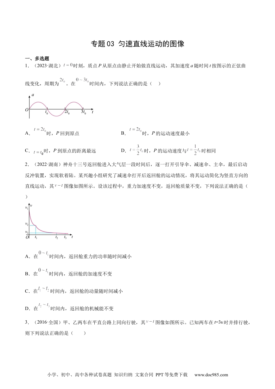 高考物理专题03 匀变速直线运动的图像（学生卷）-十年（2014-2023）高考物理真题分项汇编（全国通用）.docx