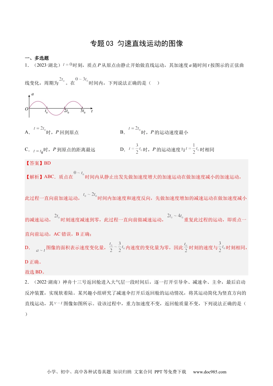 高考物理专题03 匀变速直线运动的图像（解析卷）-十年（2014-2023）高考物理真题分项汇编（全国通用）.docx